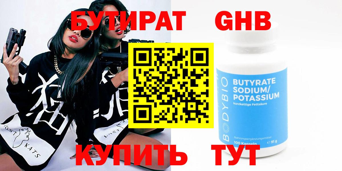 Бутират  Бутират бутандиол  Вход с VPN  Новый Уренгой 